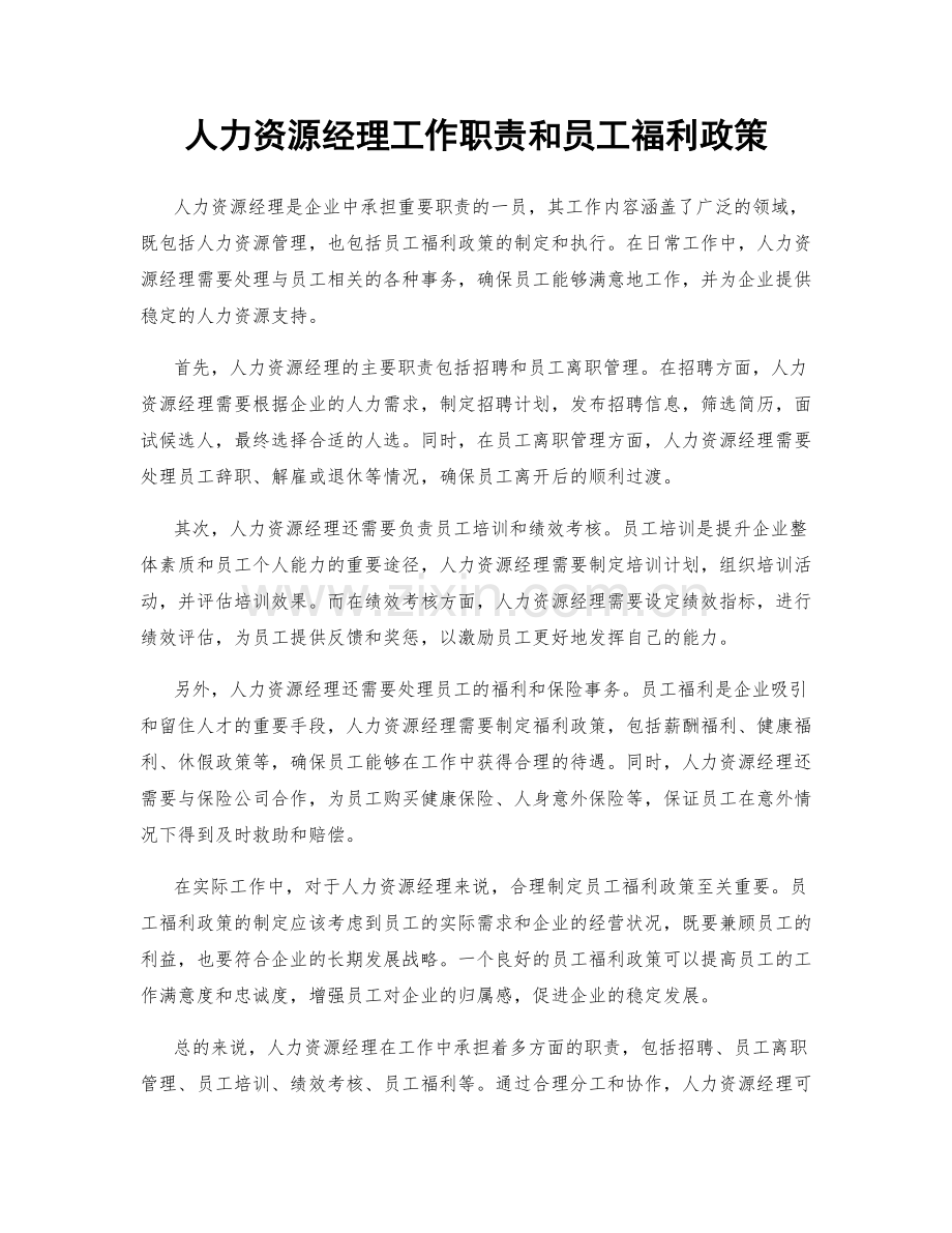 人力资源经理工作职责和员工福利政策.docx_第1页