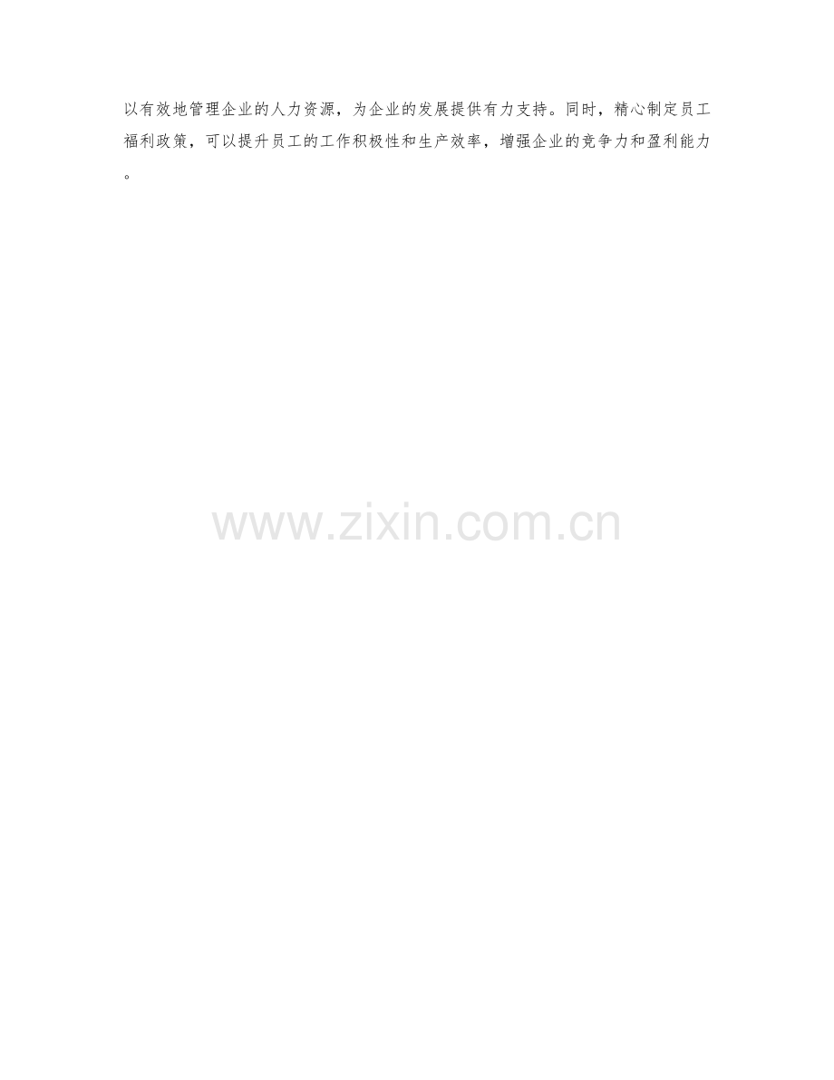 人力资源经理工作职责和员工福利政策.docx_第2页