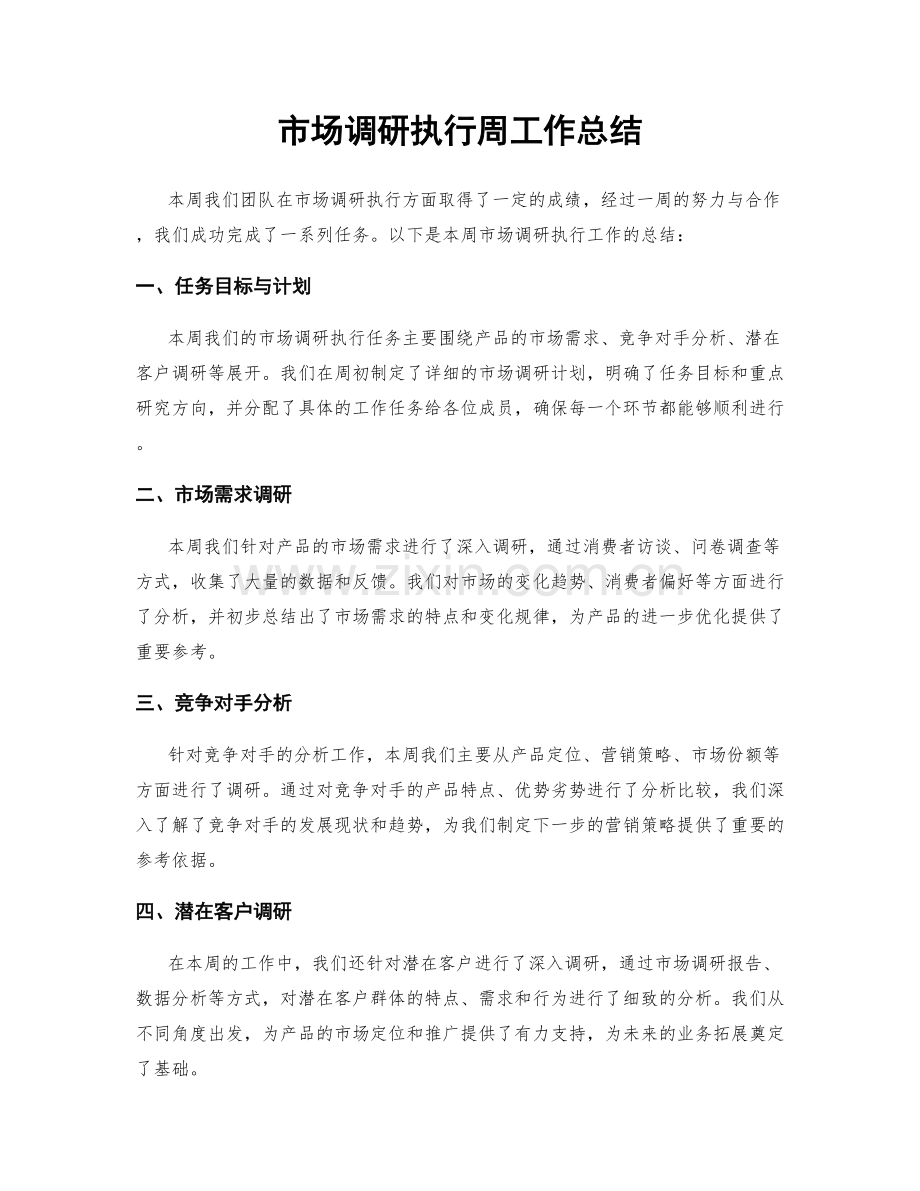 市场调研执行周工作总结.docx_第1页