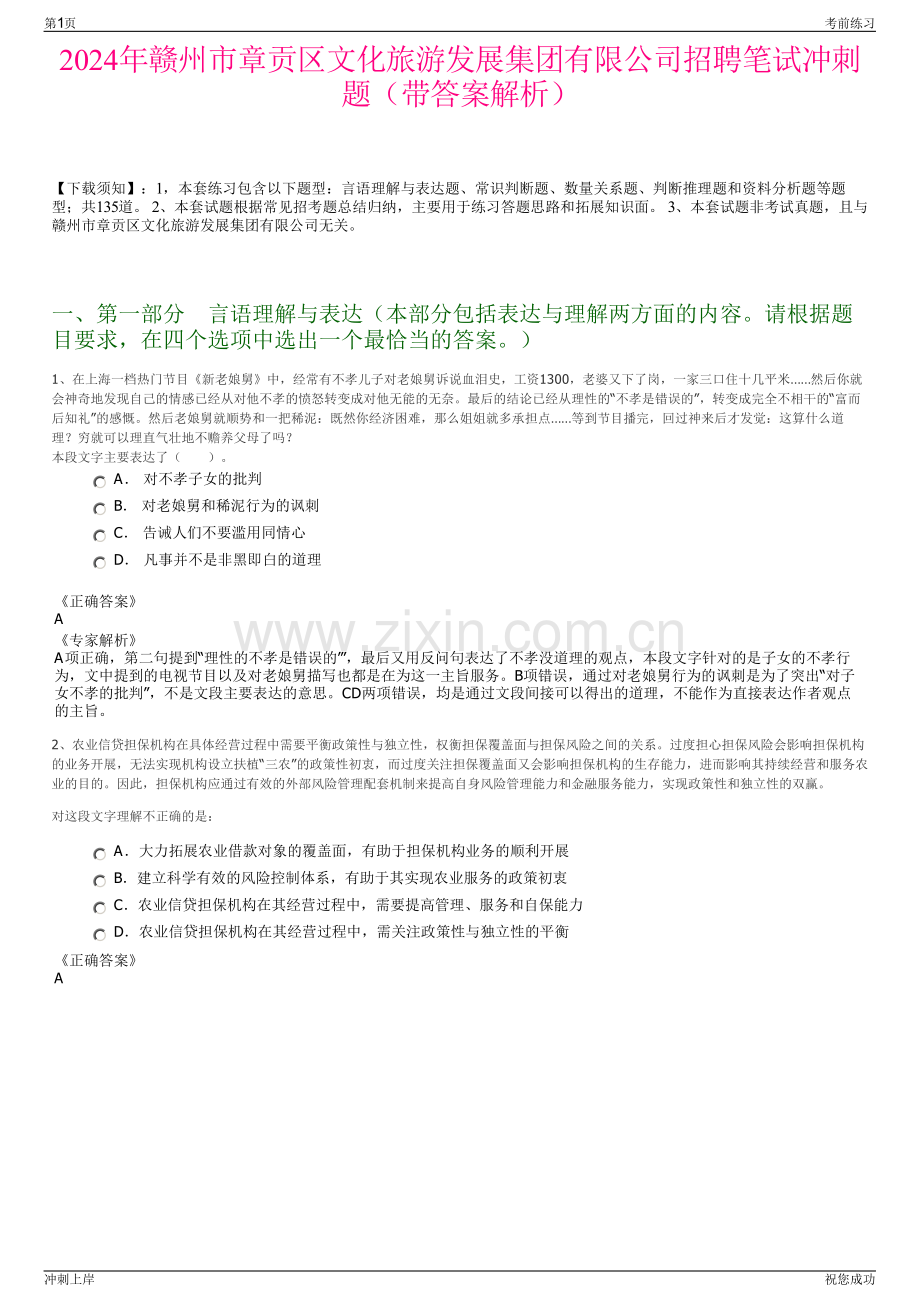 2024年赣州市章贡区文化旅游发展集团有限公司招聘笔试冲刺题（带答案解析）.pdf_第1页