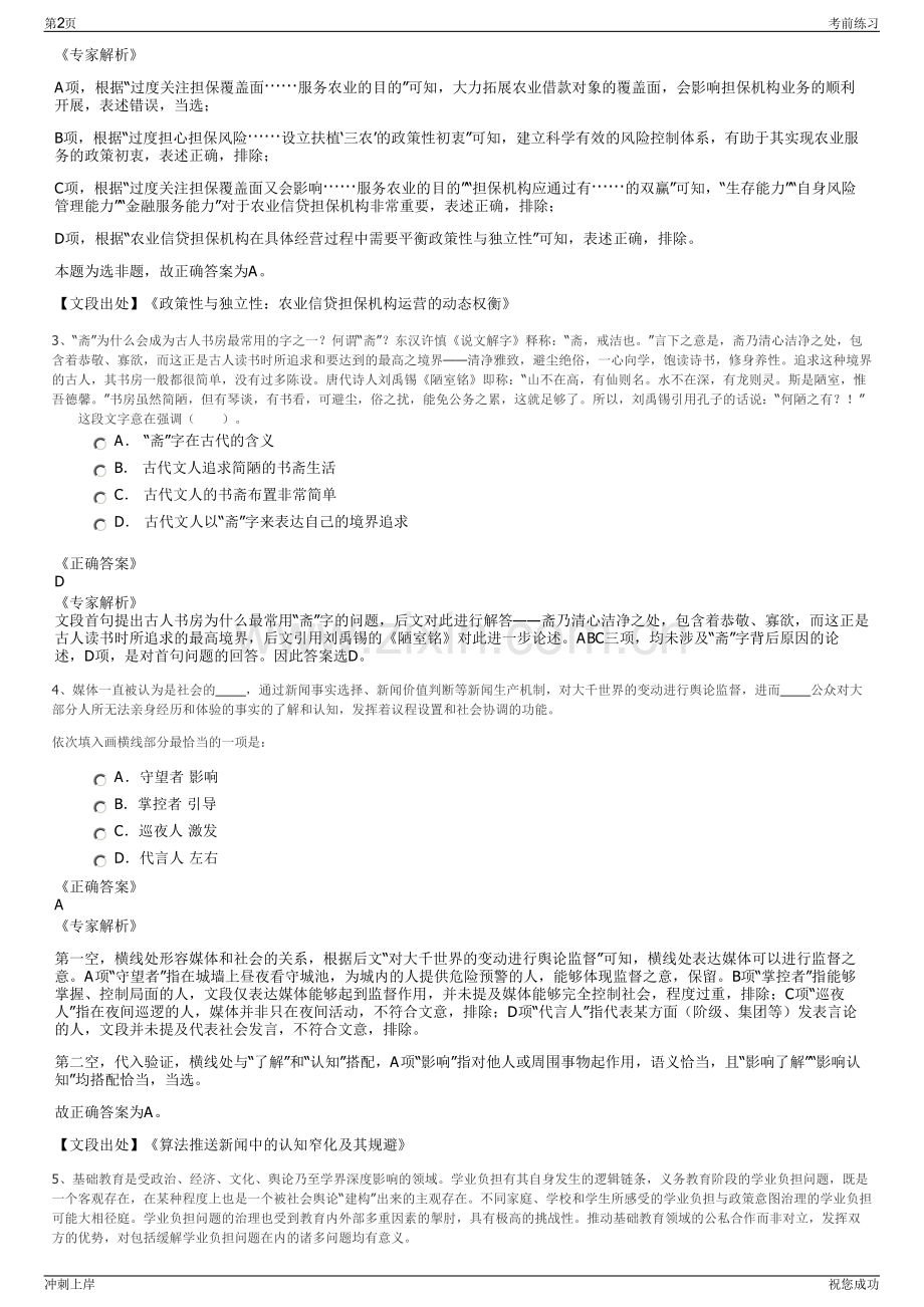 2024年赣州市章贡区文化旅游发展集团有限公司招聘笔试冲刺题（带答案解析）.pdf_第2页