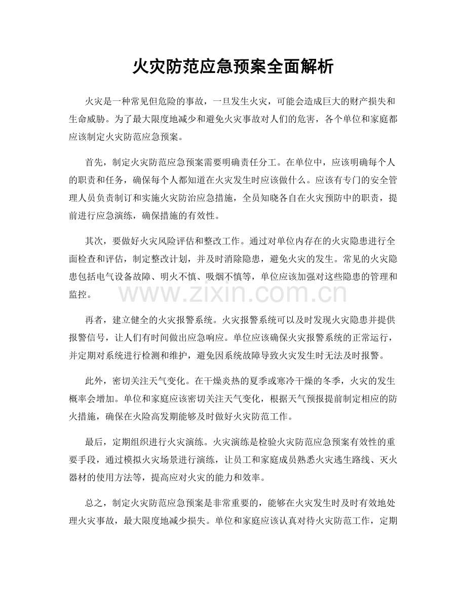 火灾防范应急预案全面解析.docx_第1页