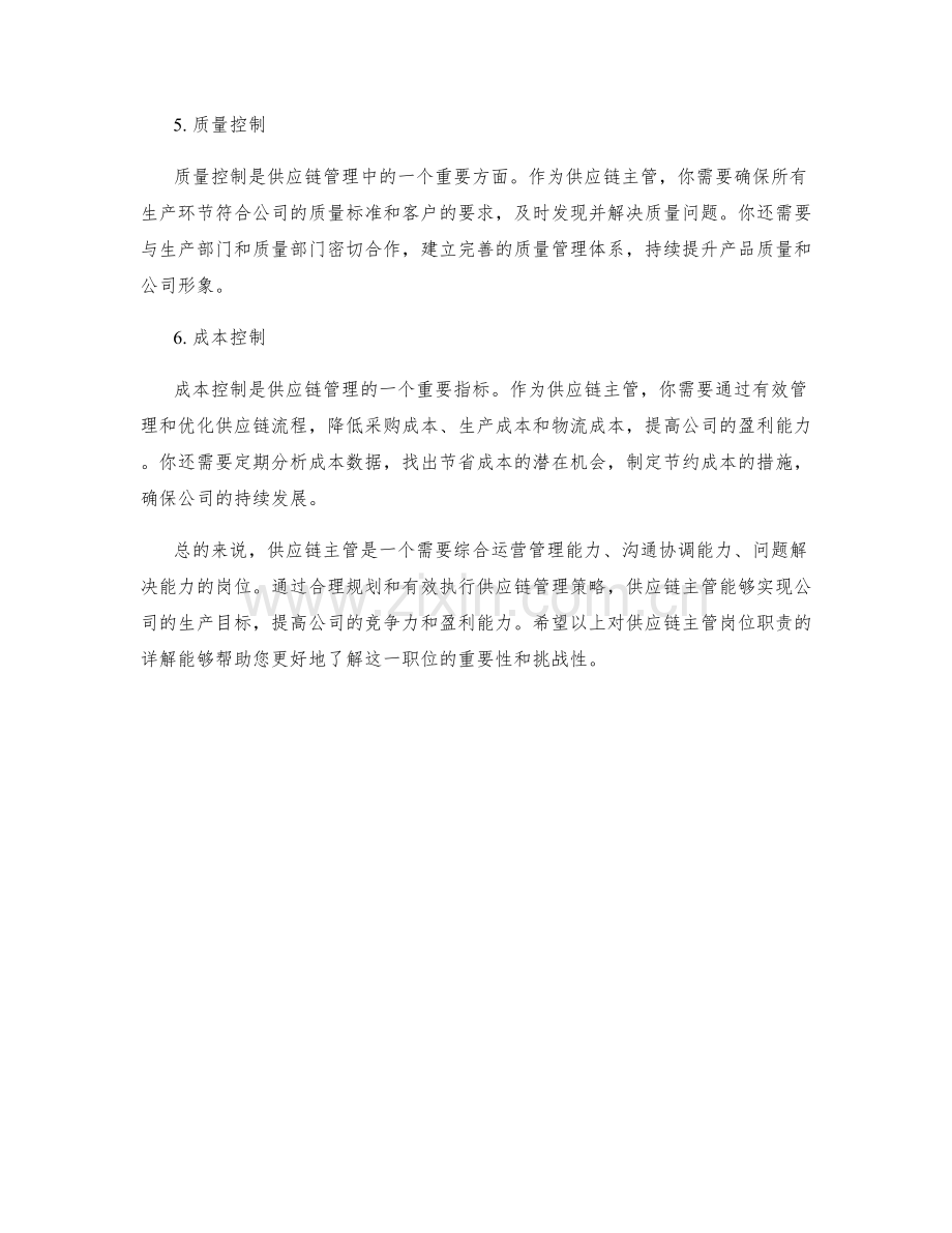 供应链主管岗位职责详解.docx_第2页