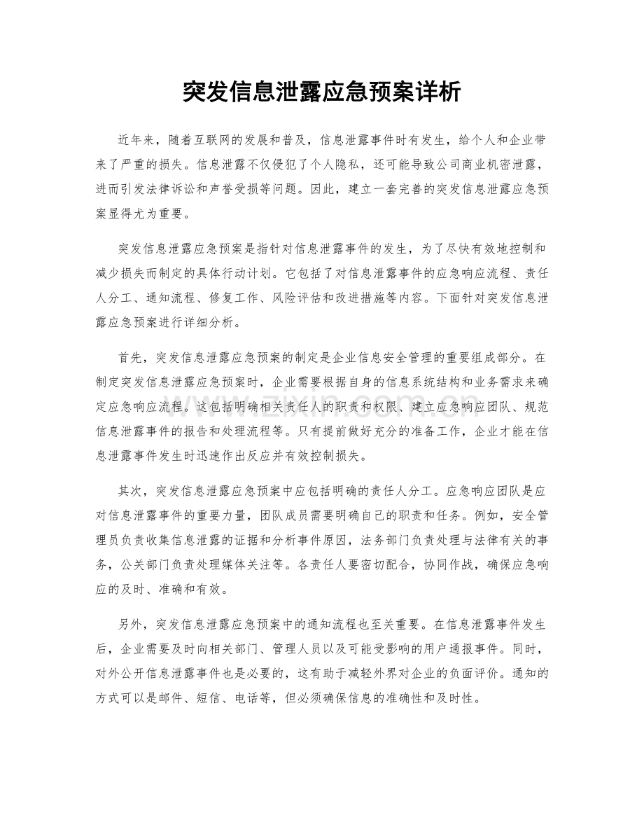 突发信息泄露应急预案详析.docx_第1页