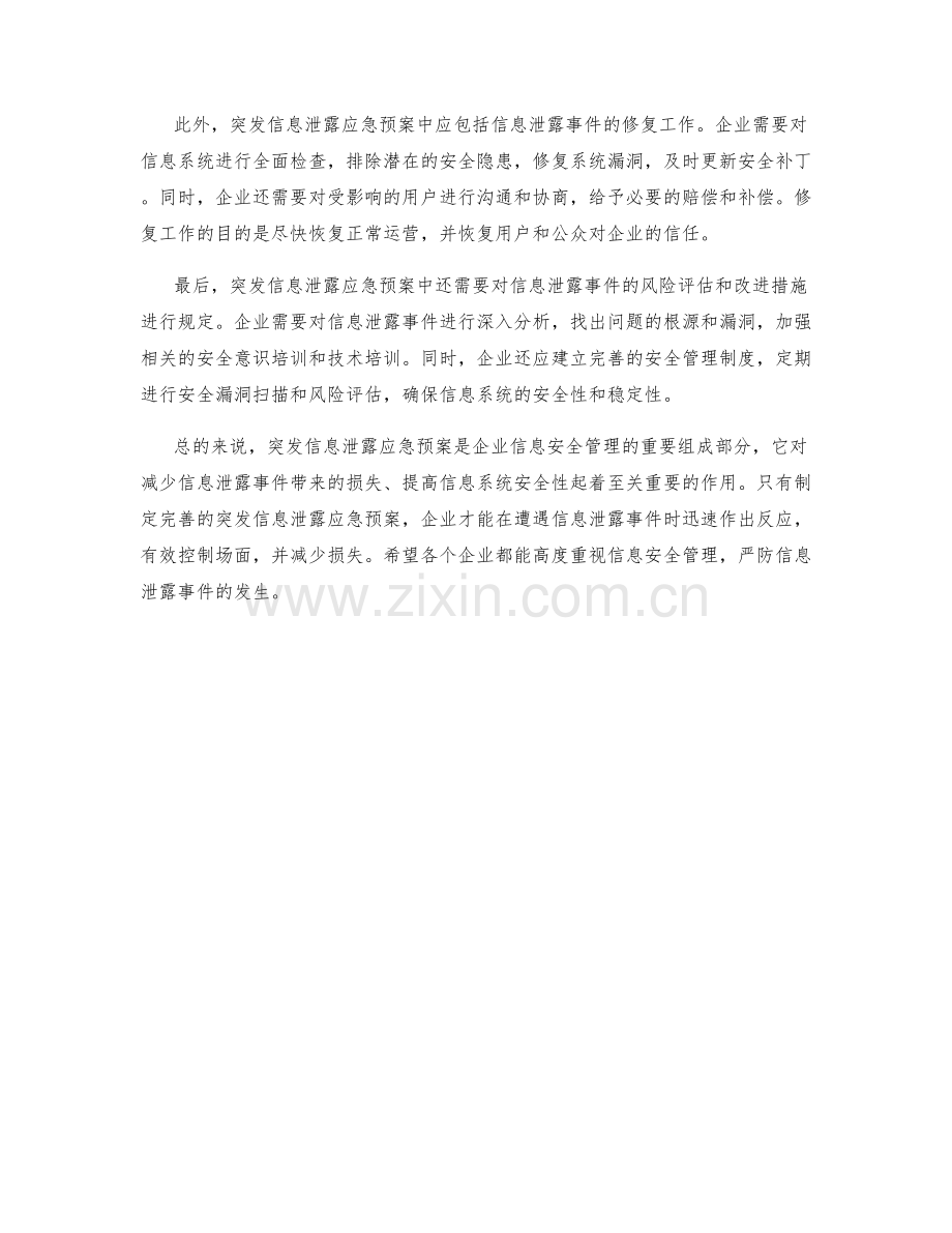 突发信息泄露应急预案详析.docx_第2页