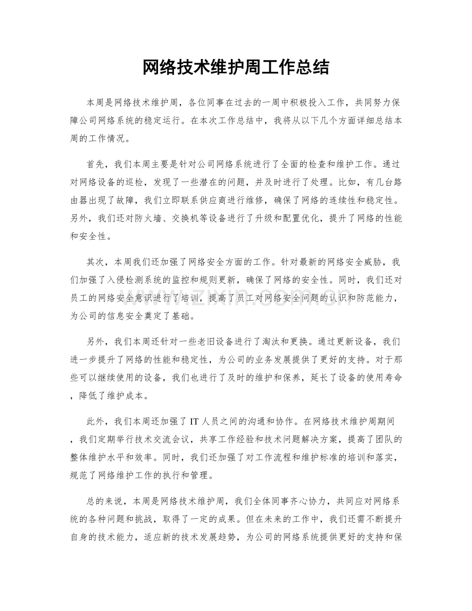 网络技术维护周工作总结.docx_第1页