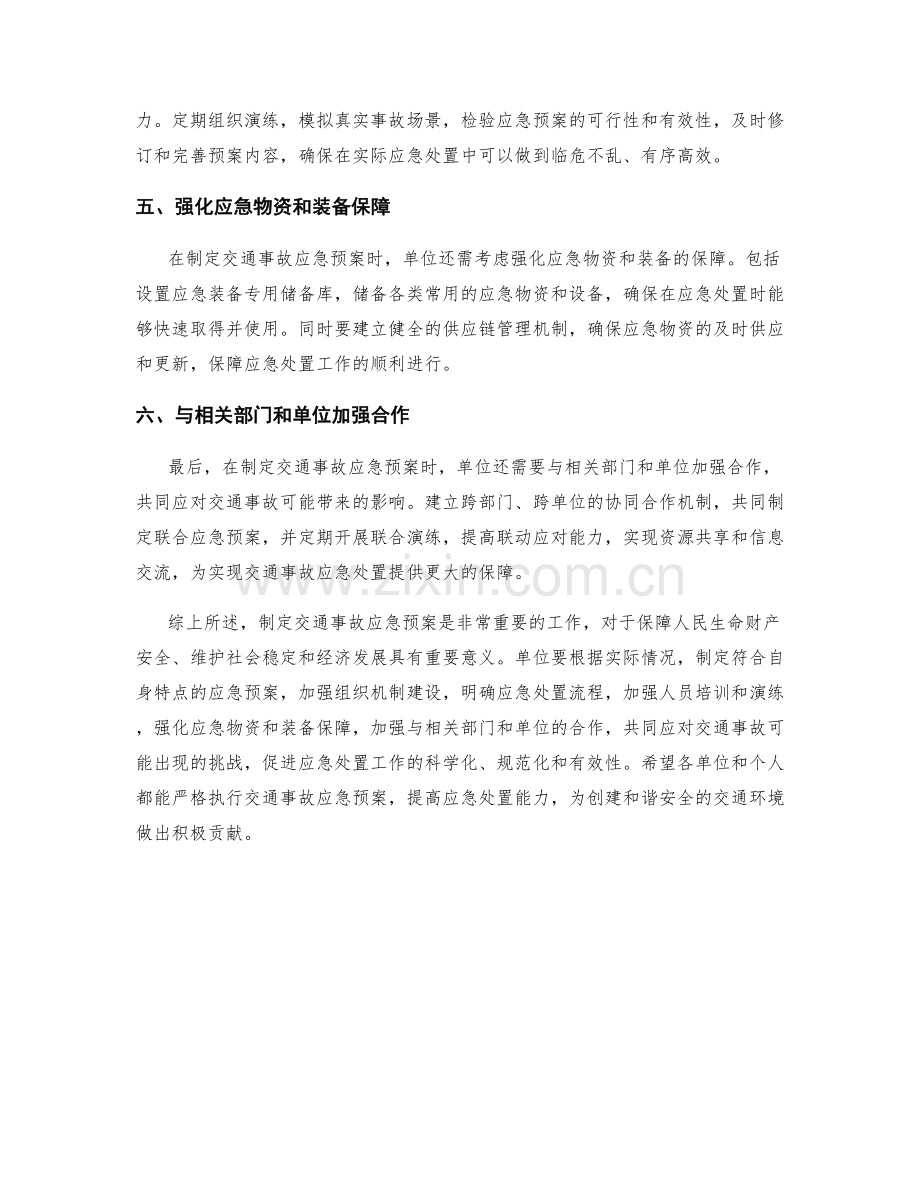 交通事故应急预案制定思路.docx_第2页