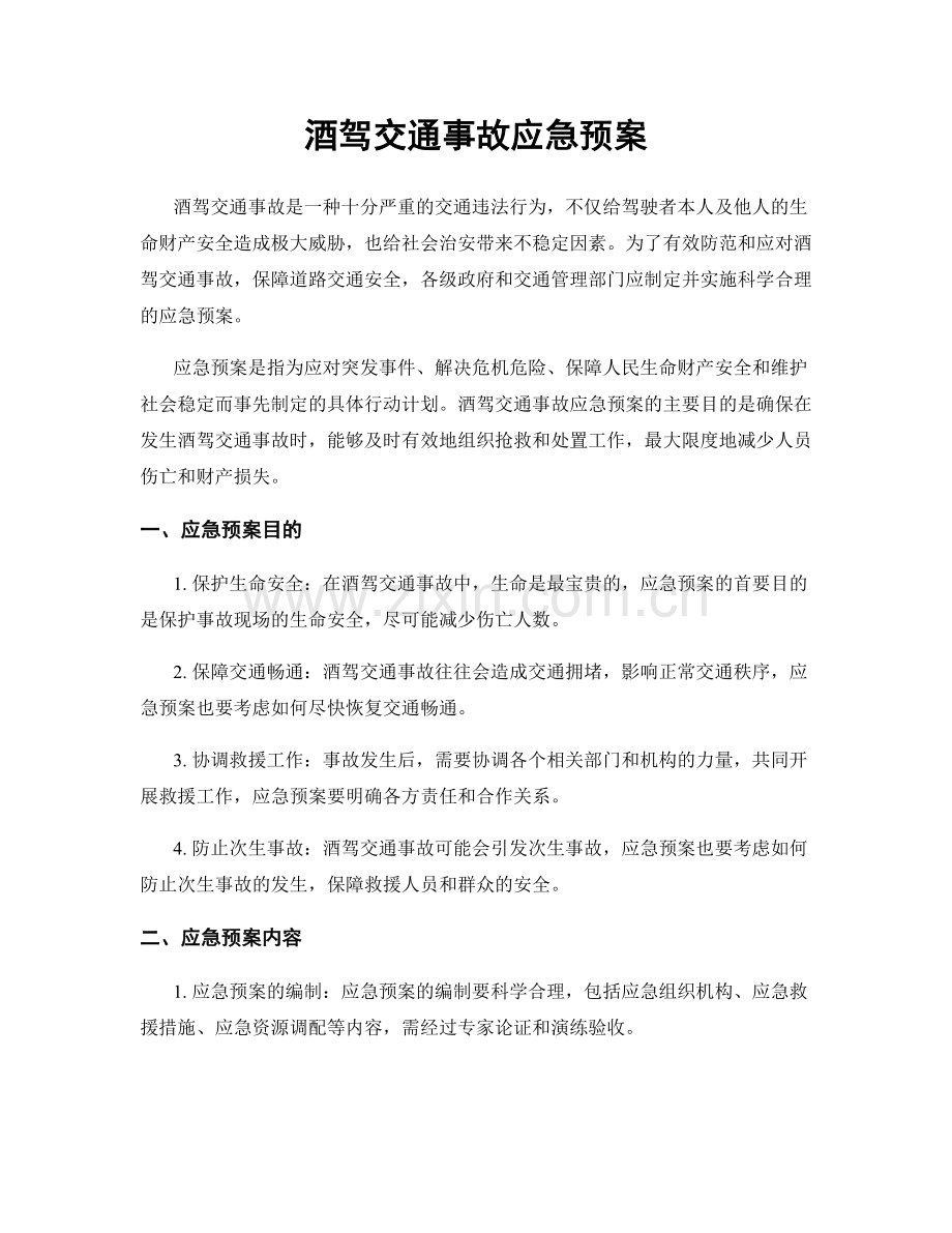酒驾交通事故应急预案.docx_第1页