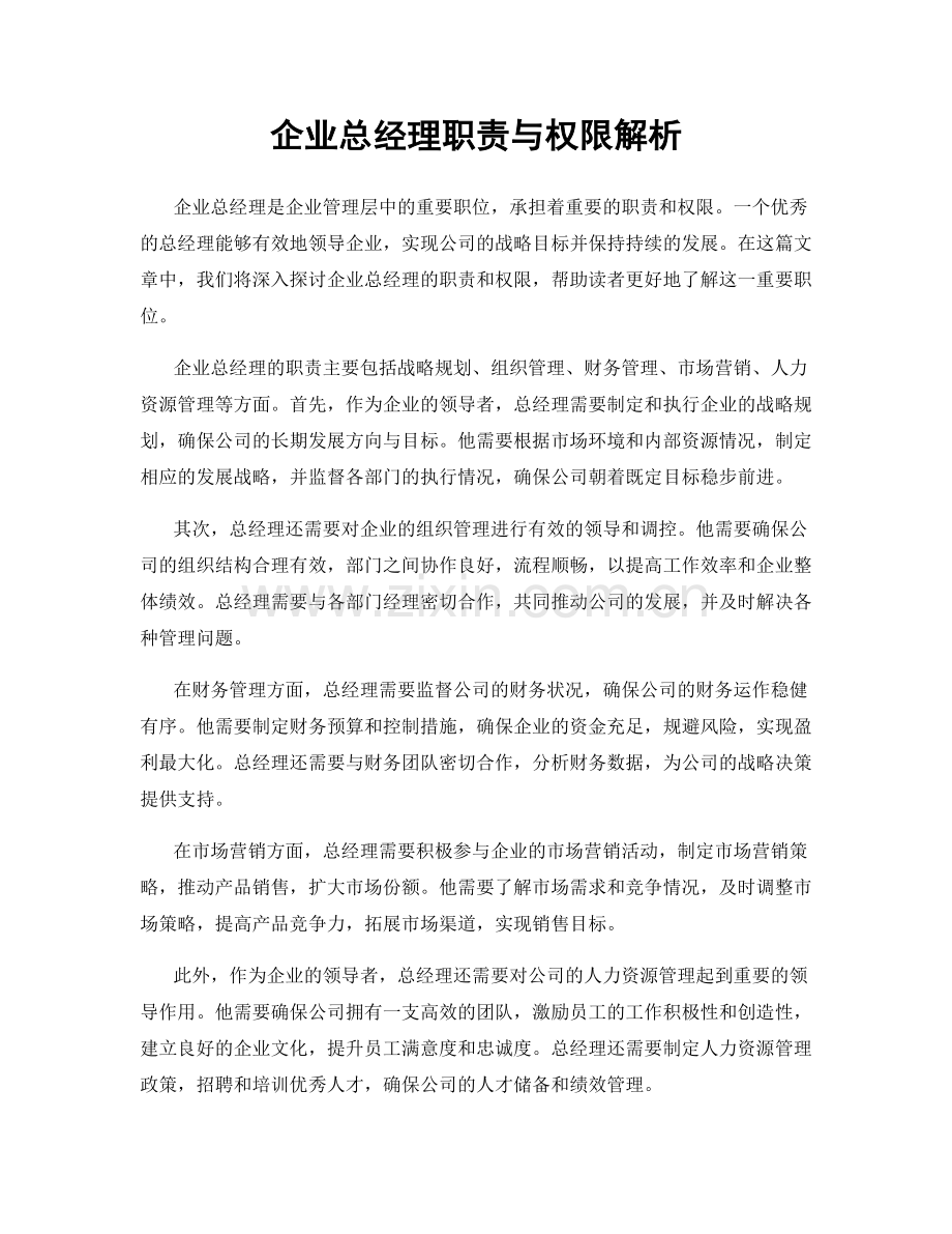 企业总经理职责与权限解析.docx_第1页