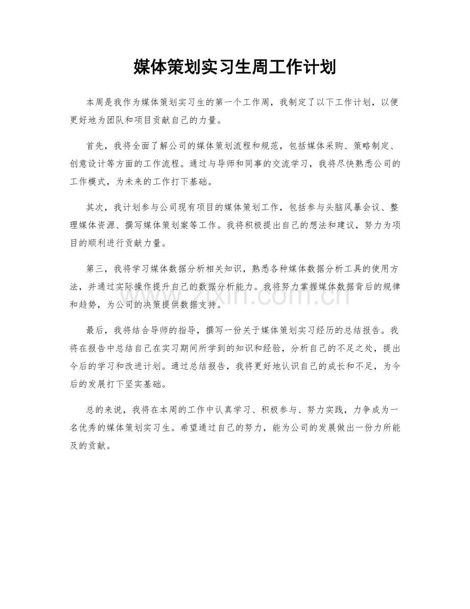 媒体策划实习生周工作计划.docx_第1页