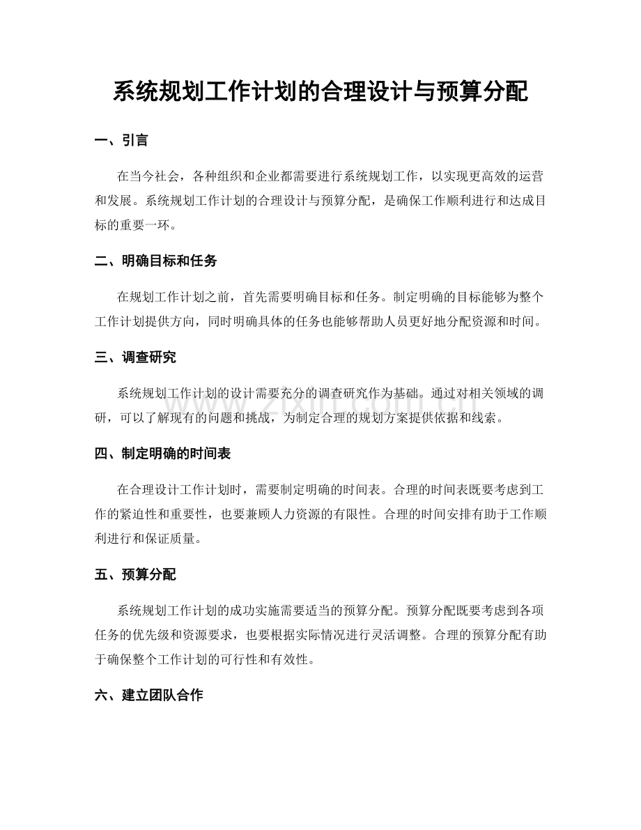 系统规划工作计划的合理设计与预算分配.docx_第1页