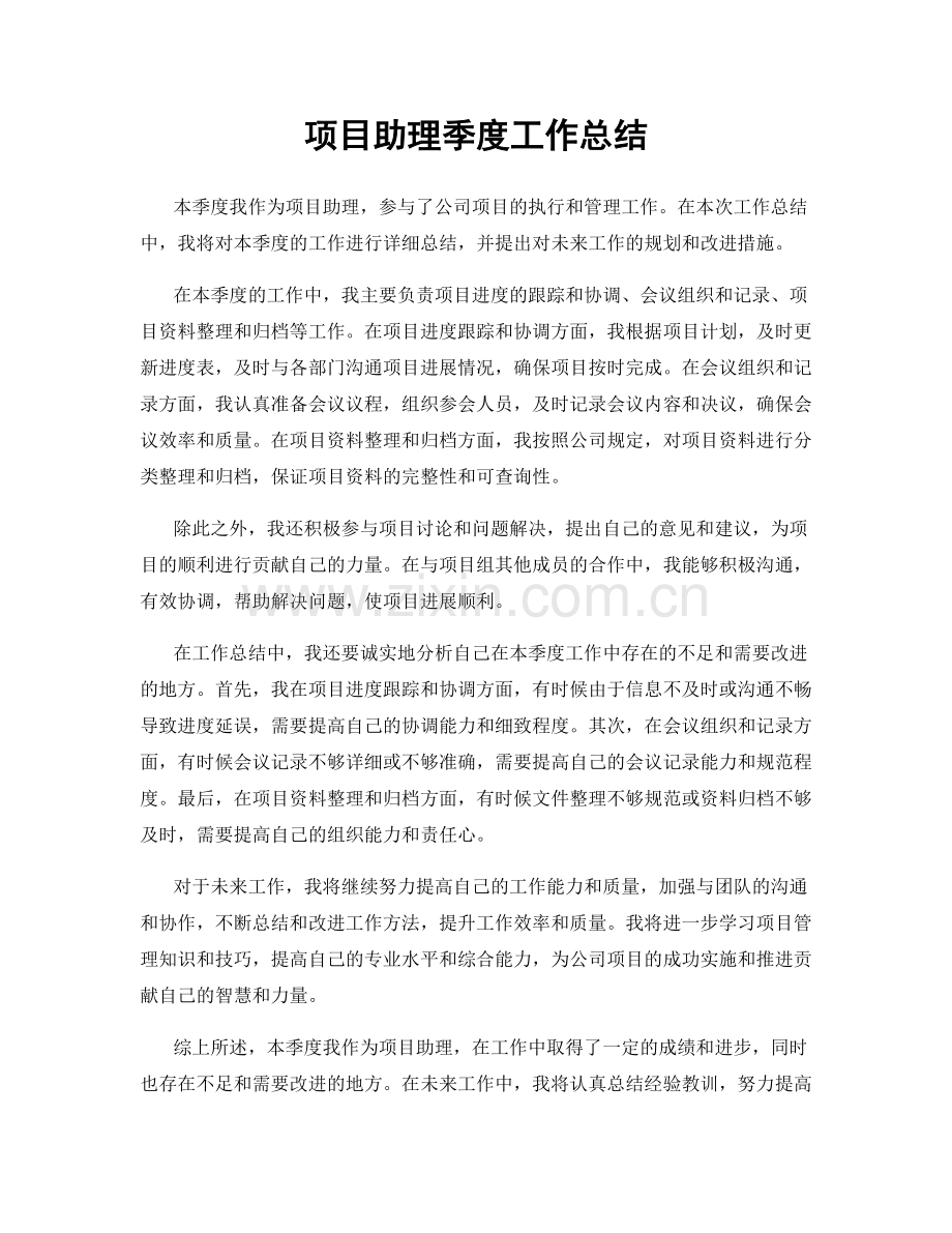 项目助理季度工作总结.docx_第1页