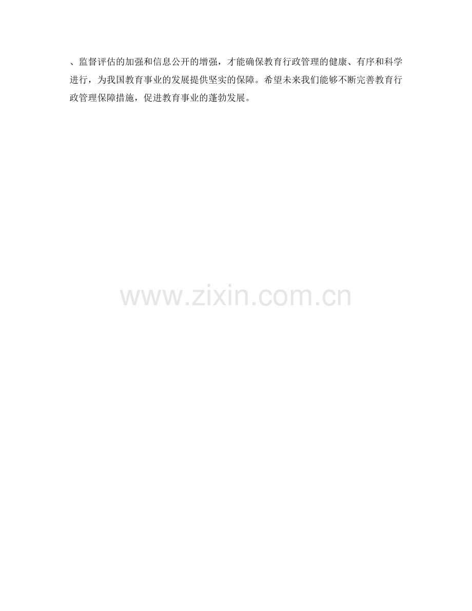 教育行政管理保障措施.docx_第2页