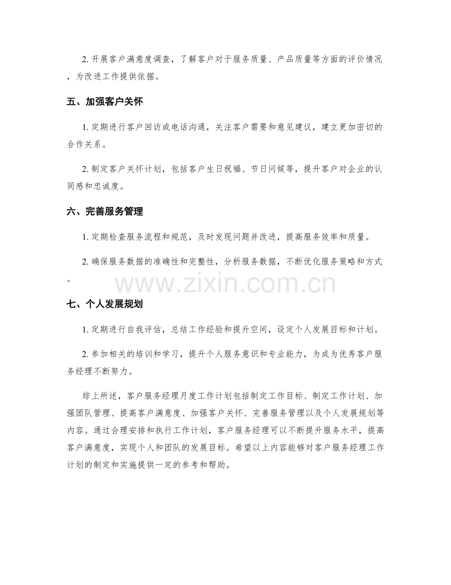 客户服务经理月度工作计划.docx_第2页