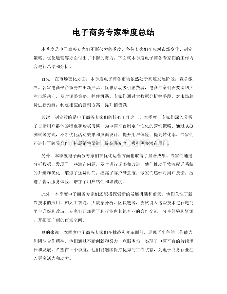 电子商务专家季度总结.docx_第1页