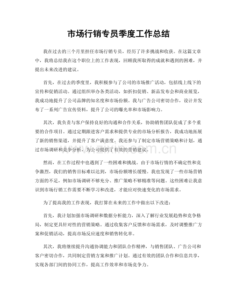 市场行销专员季度工作总结.docx_第1页