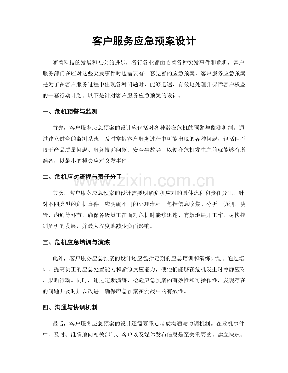客户服务应急预案设计.docx_第1页