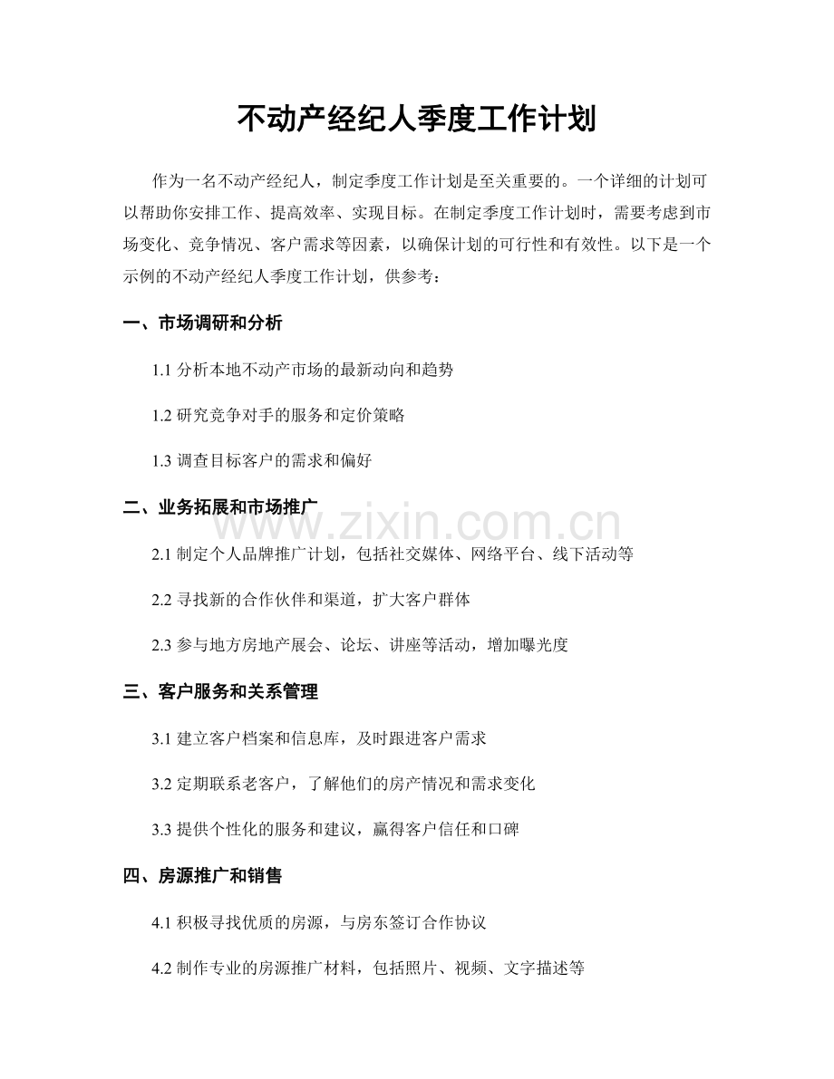 不动产经纪人季度工作计划.docx_第1页