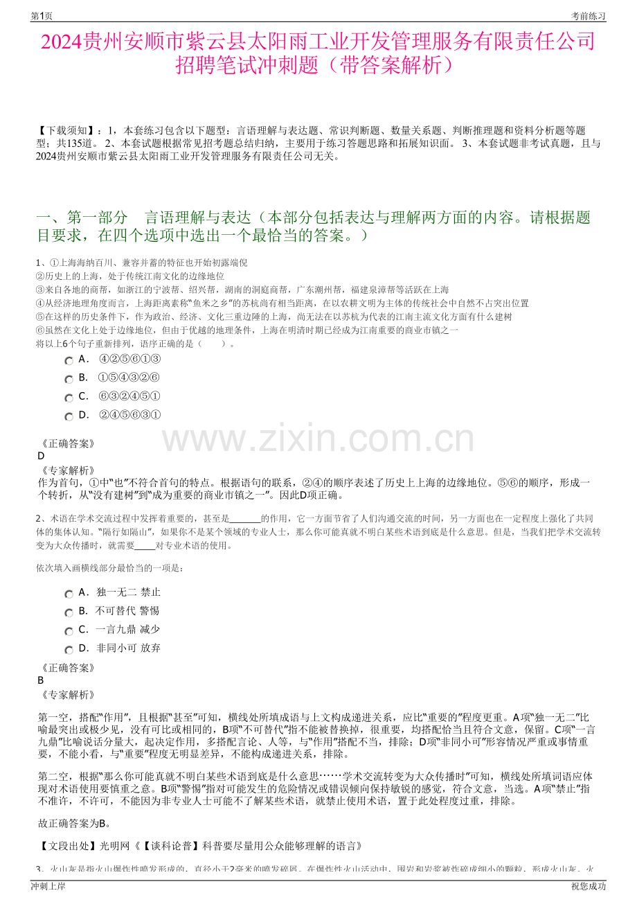 2024贵州安顺市紫云县太阳雨工业开发管理服务有限责任公司招聘笔试冲刺题（带答案解析）.pdf_第1页