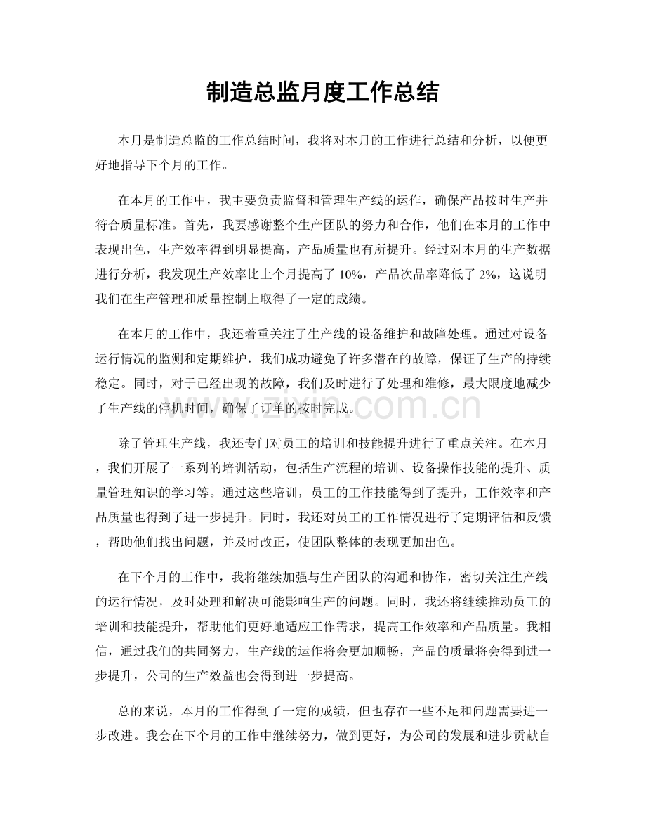 制造总监月度工作总结.docx_第1页