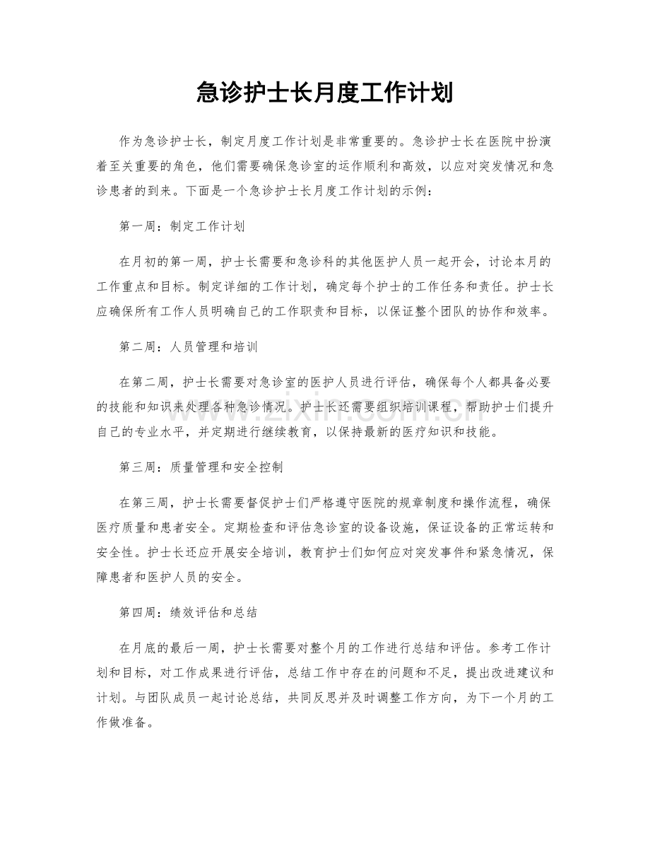 急诊护士长月度工作计划.docx_第1页