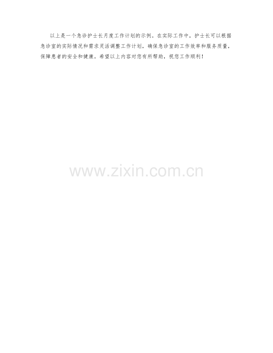 急诊护士长月度工作计划.docx_第2页