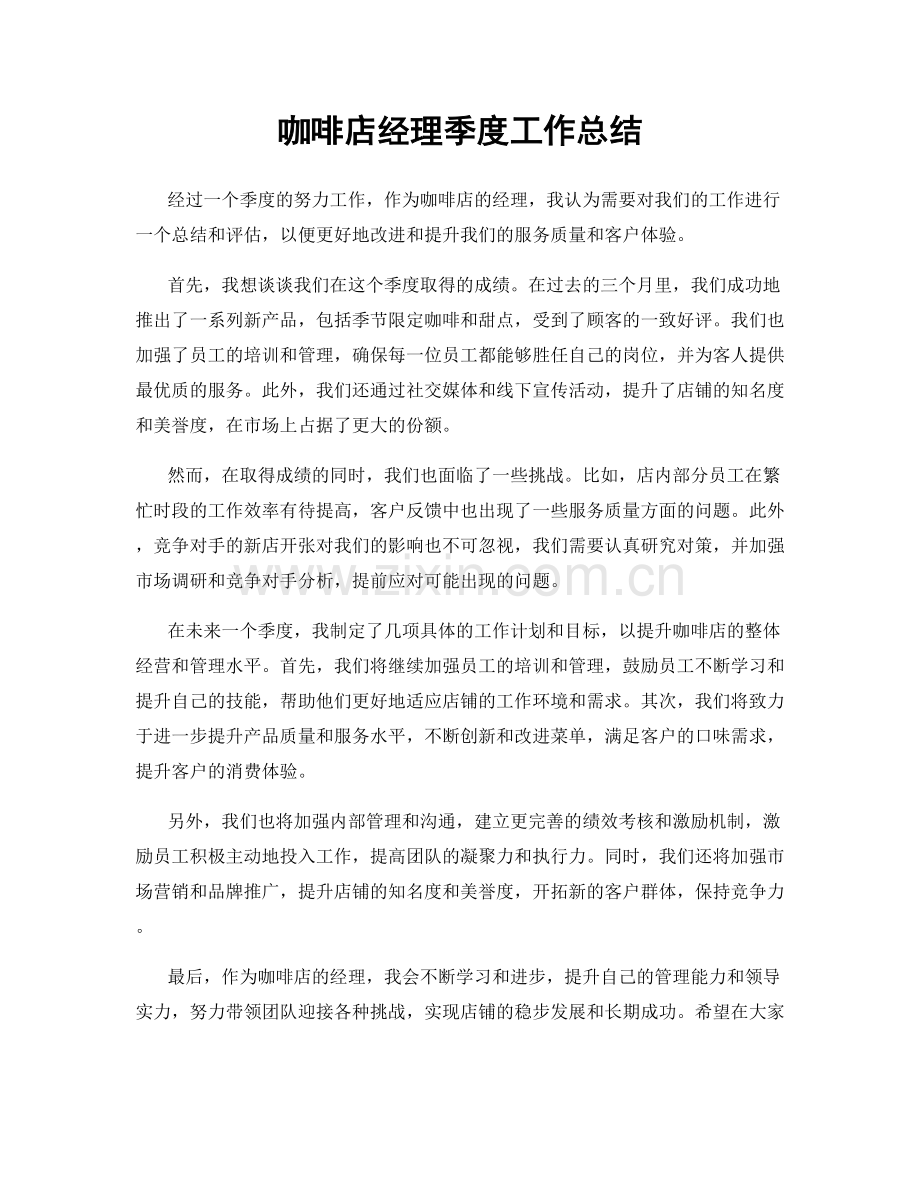 咖啡店经理季度工作总结.docx_第1页