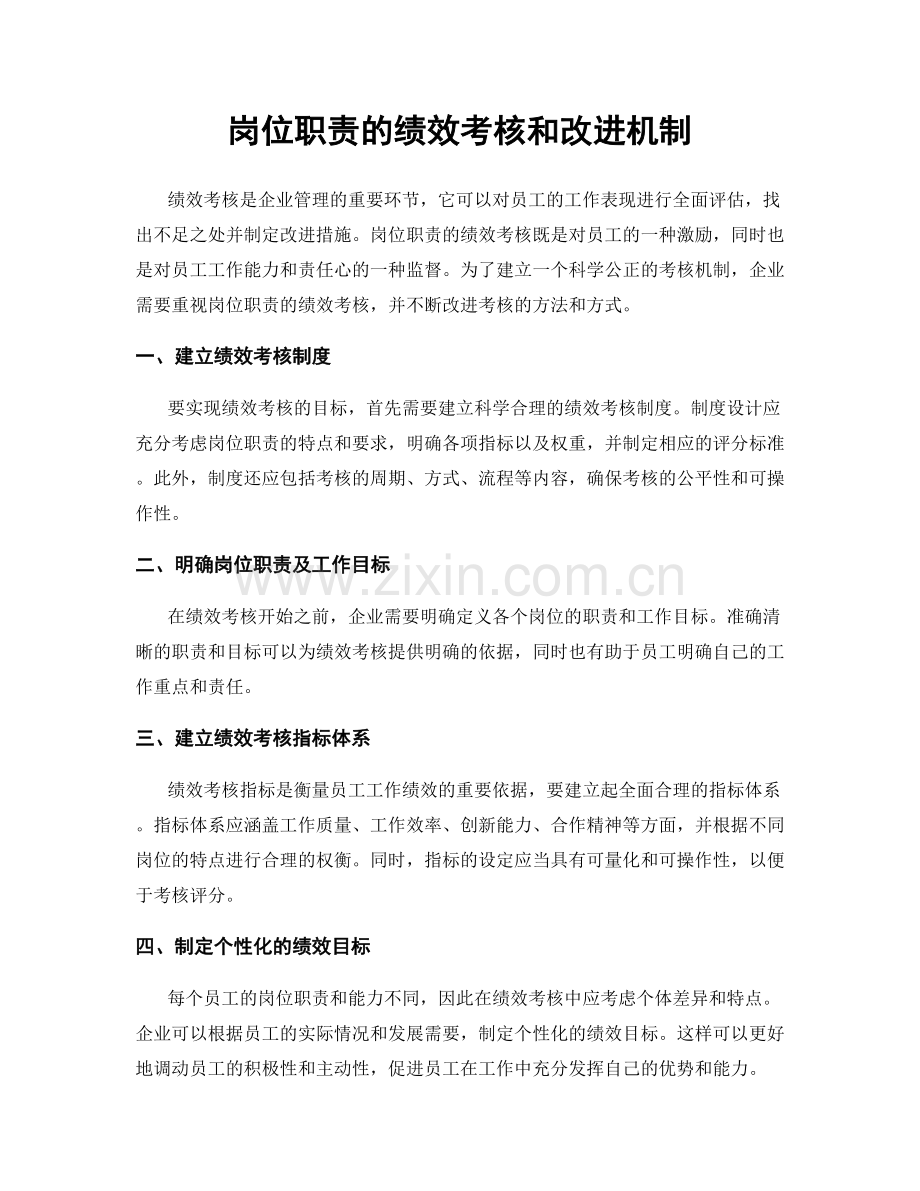 岗位职责的绩效考核和改进机制.docx_第1页