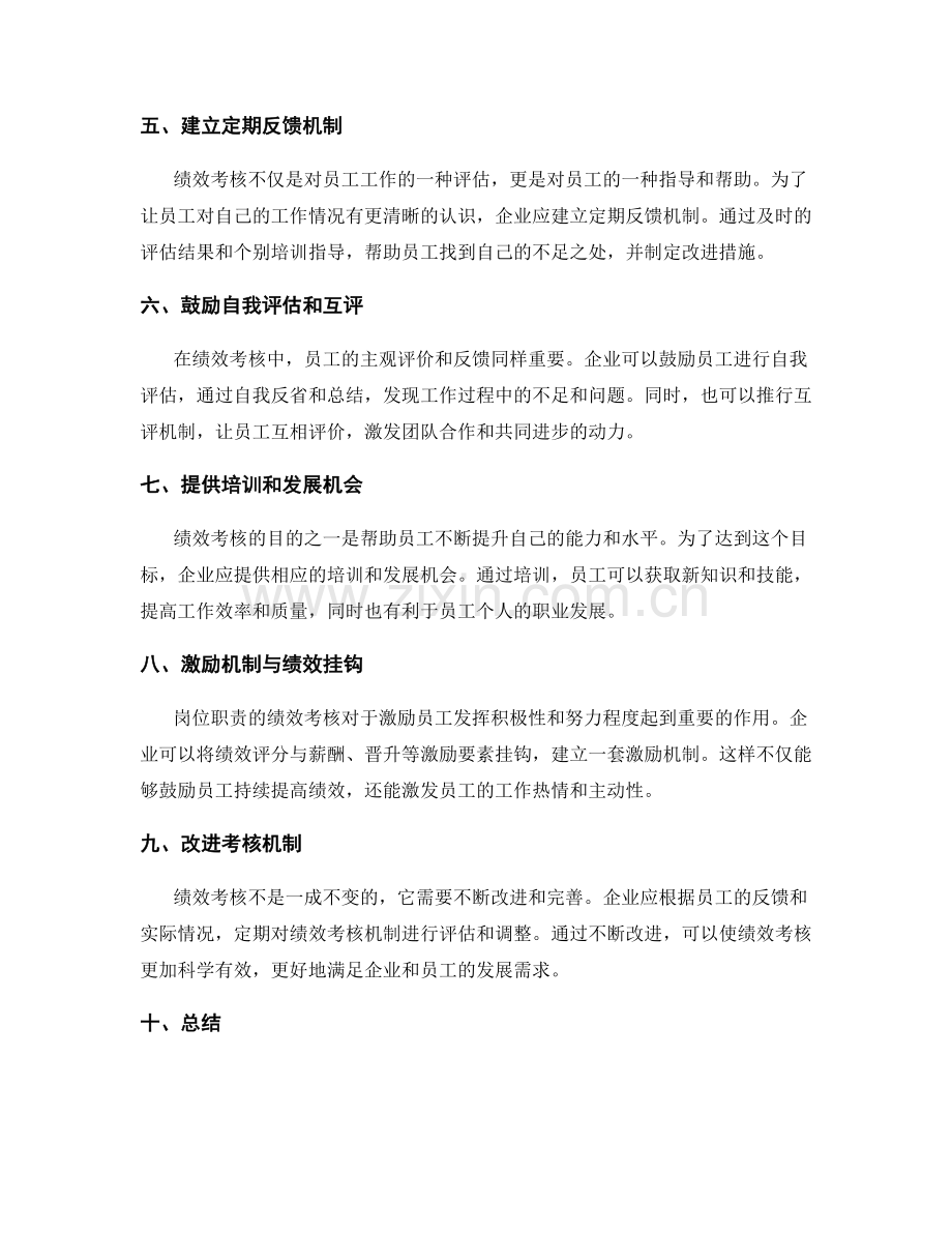 岗位职责的绩效考核和改进机制.docx_第2页