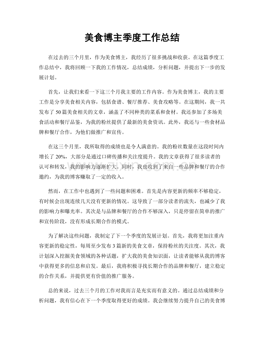 美食博主季度工作总结.docx_第1页