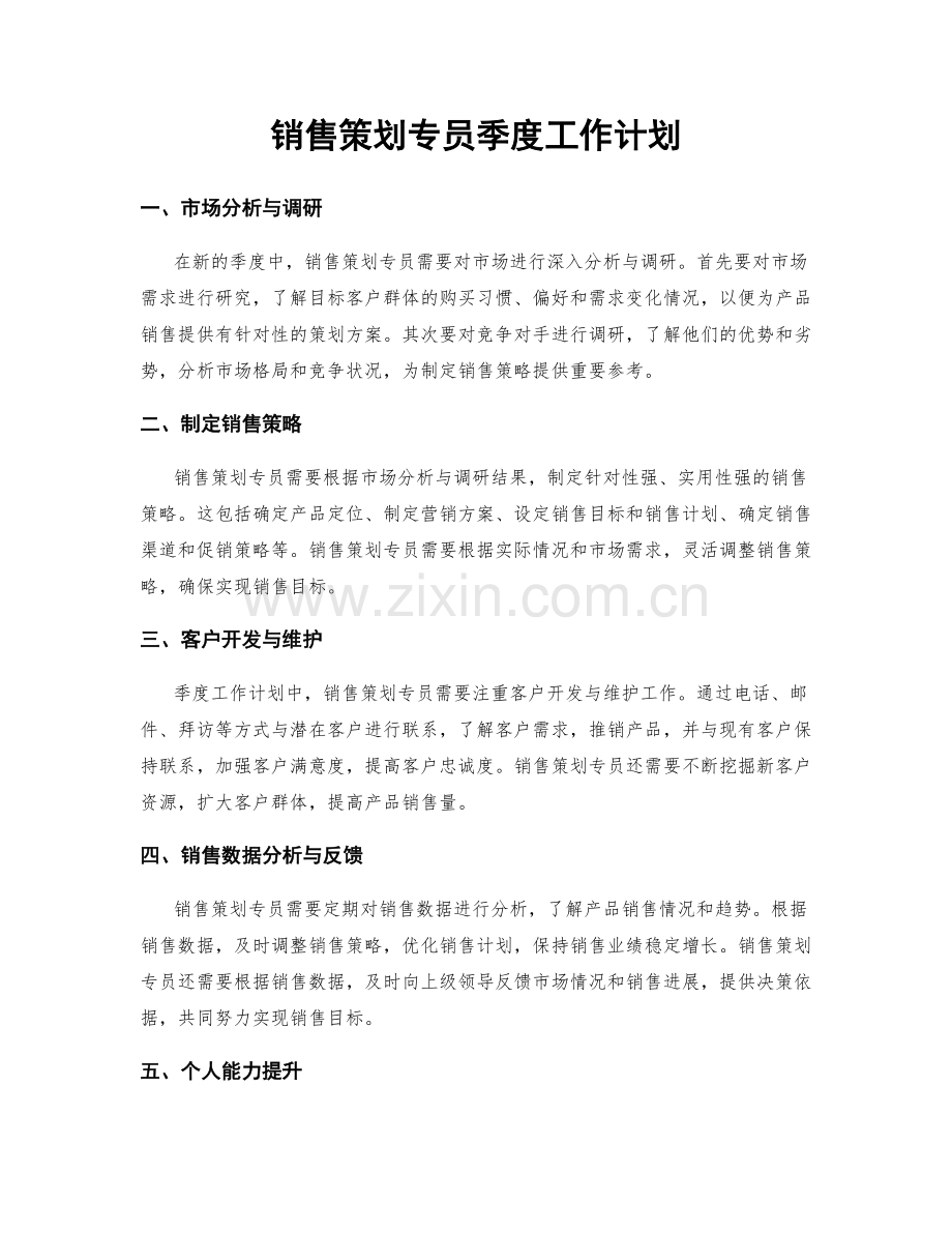 销售策划专员季度工作计划.docx_第1页
