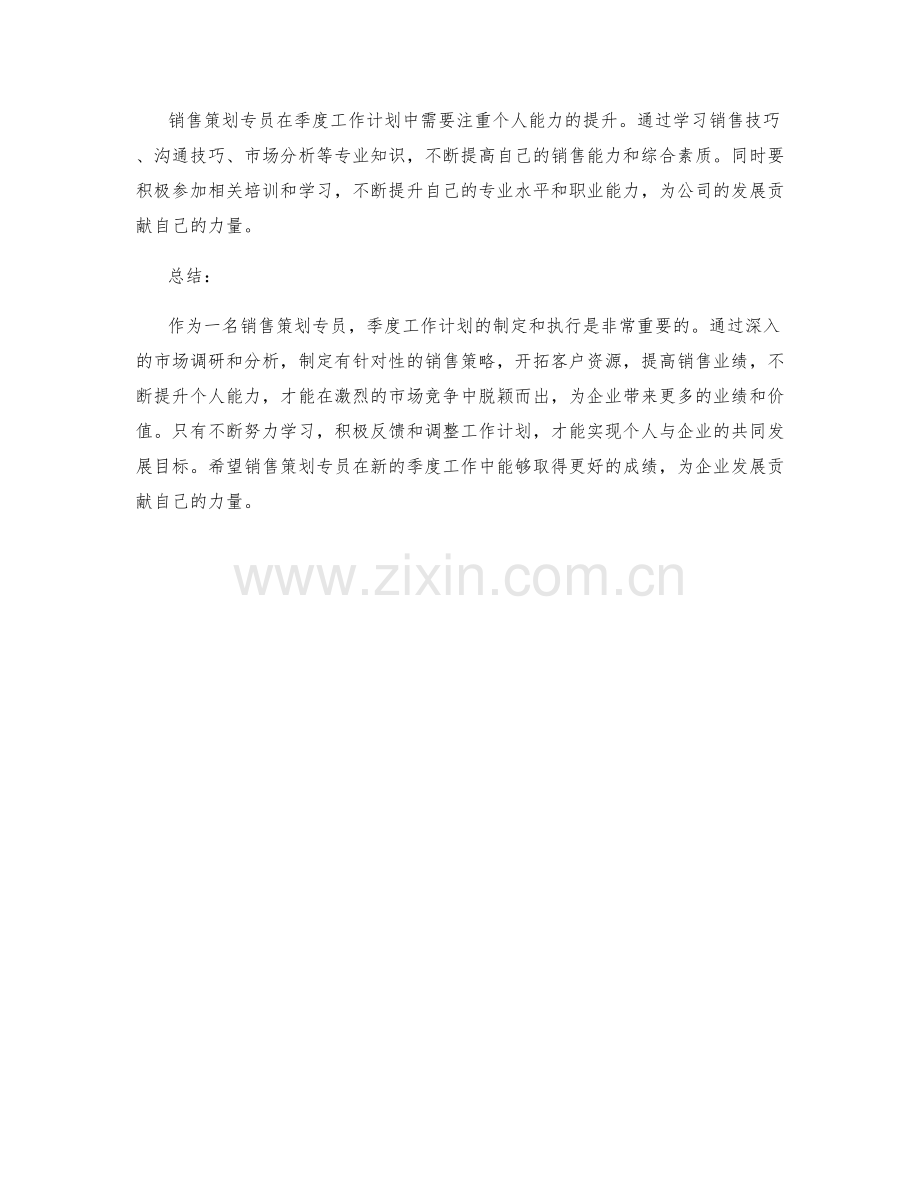 销售策划专员季度工作计划.docx_第2页