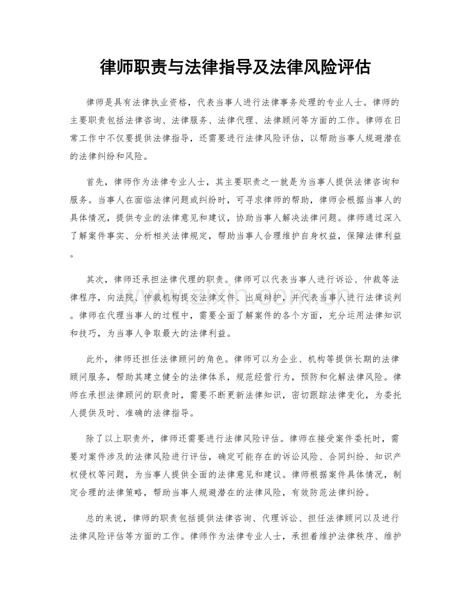 律师职责与法律指导及法律风险评估.docx_第1页