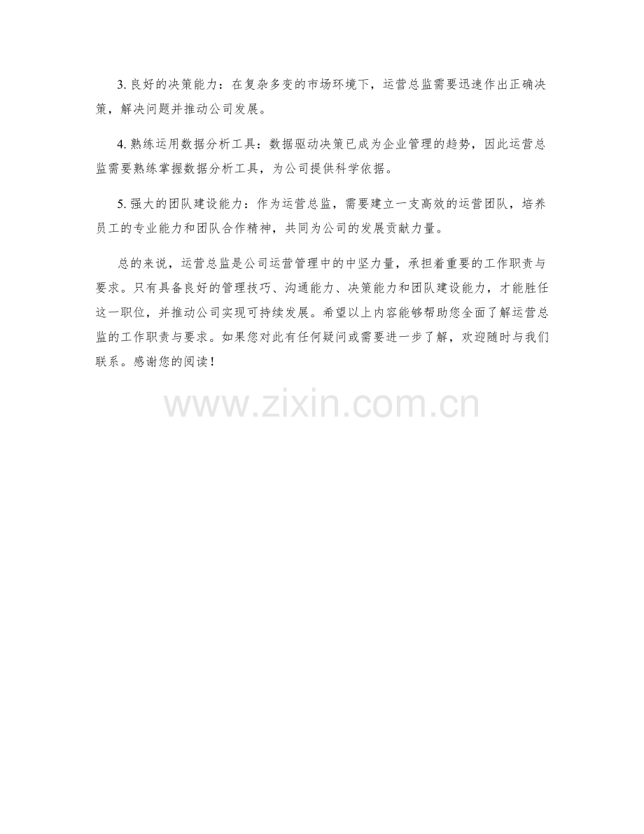运营总监的工作职责与要求.docx_第2页
