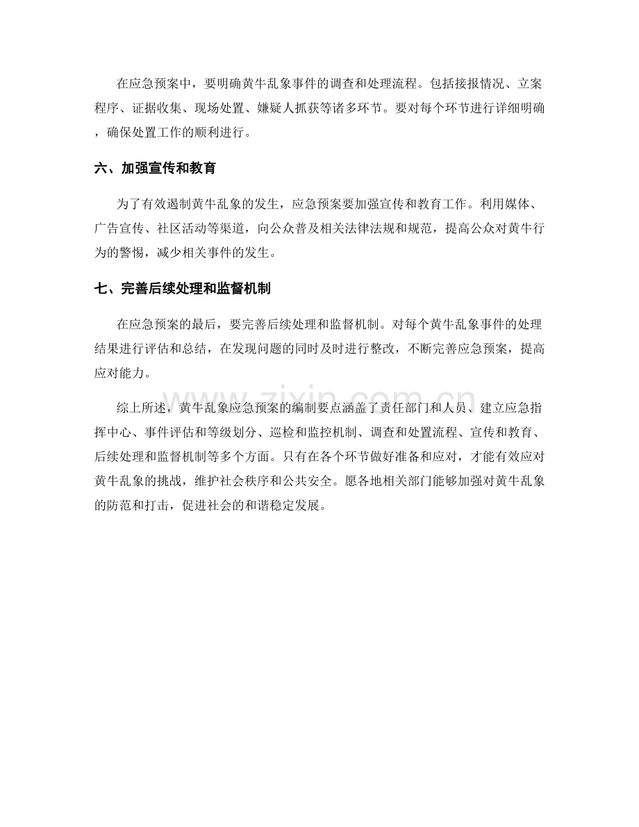 黄牛乱象应急预案编制要点.docx_第2页