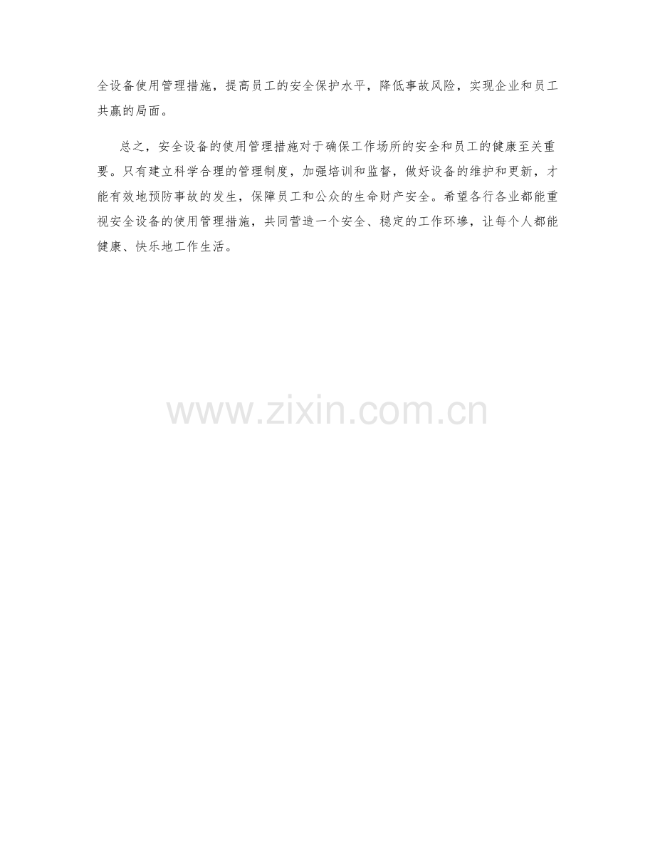 安全设备使用管理措施.docx_第2页