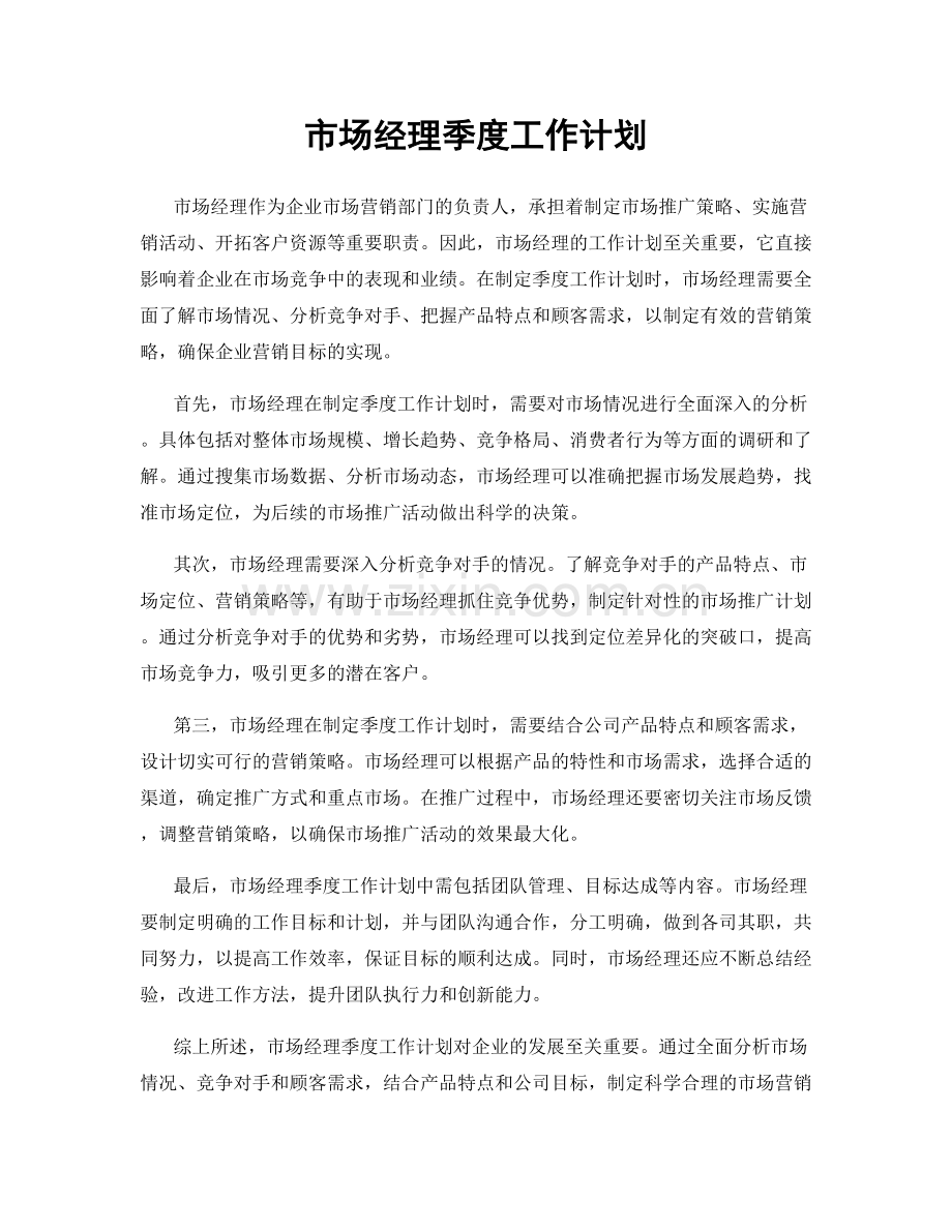 市场经理季度工作计划.docx_第1页