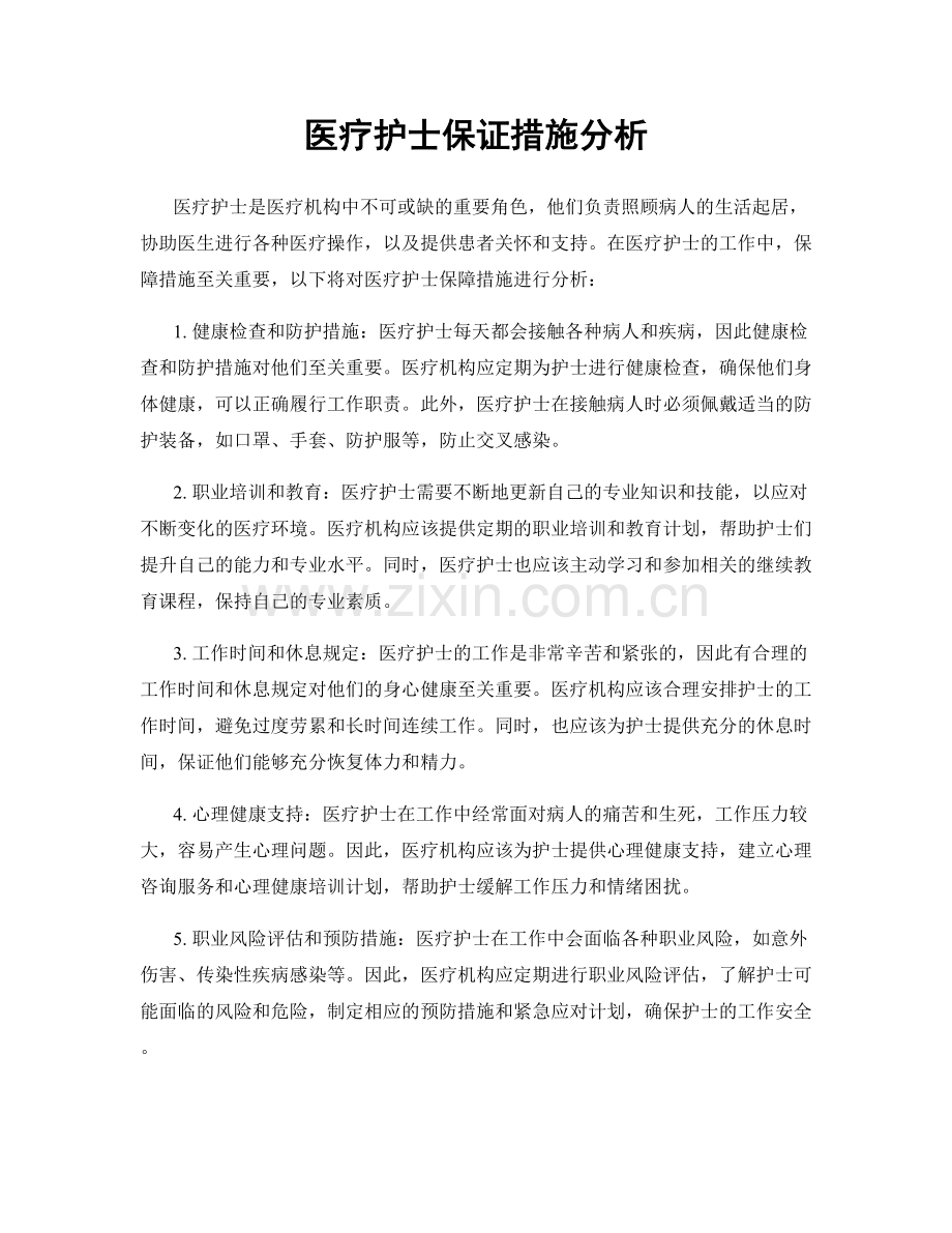医疗护士保证措施分析.docx_第1页