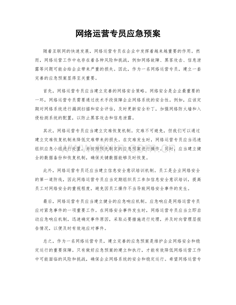 网络运营专员应急预案.docx_第1页