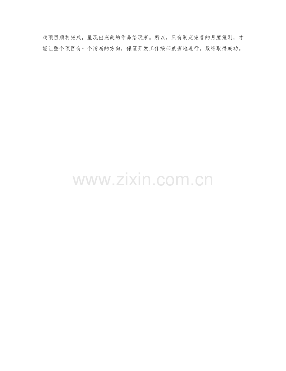 游戏设计师月度策划.docx_第2页