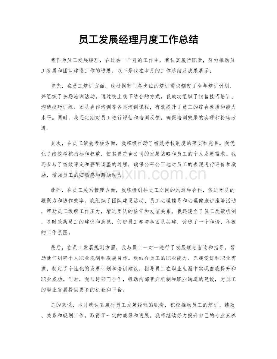 员工发展经理月度工作总结.docx_第1页