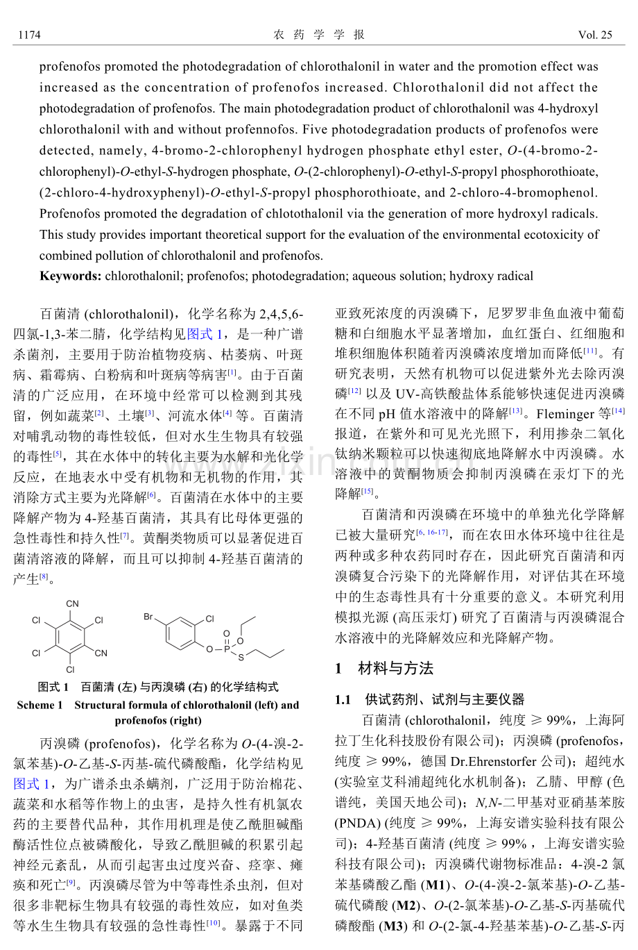 百菌清与丙溴磷混合水溶液的光化学降解.pdf_第2页