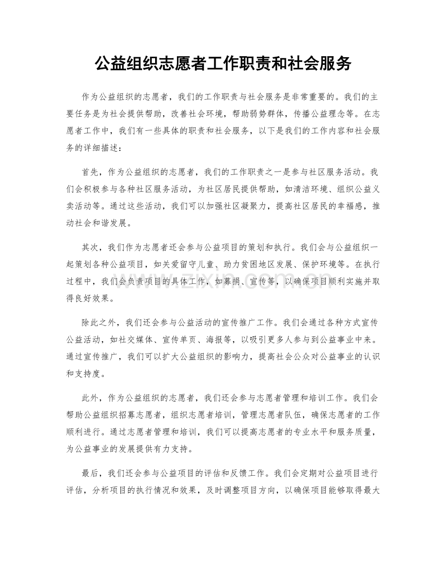 公益组织志愿者工作职责和社会服务.docx_第1页