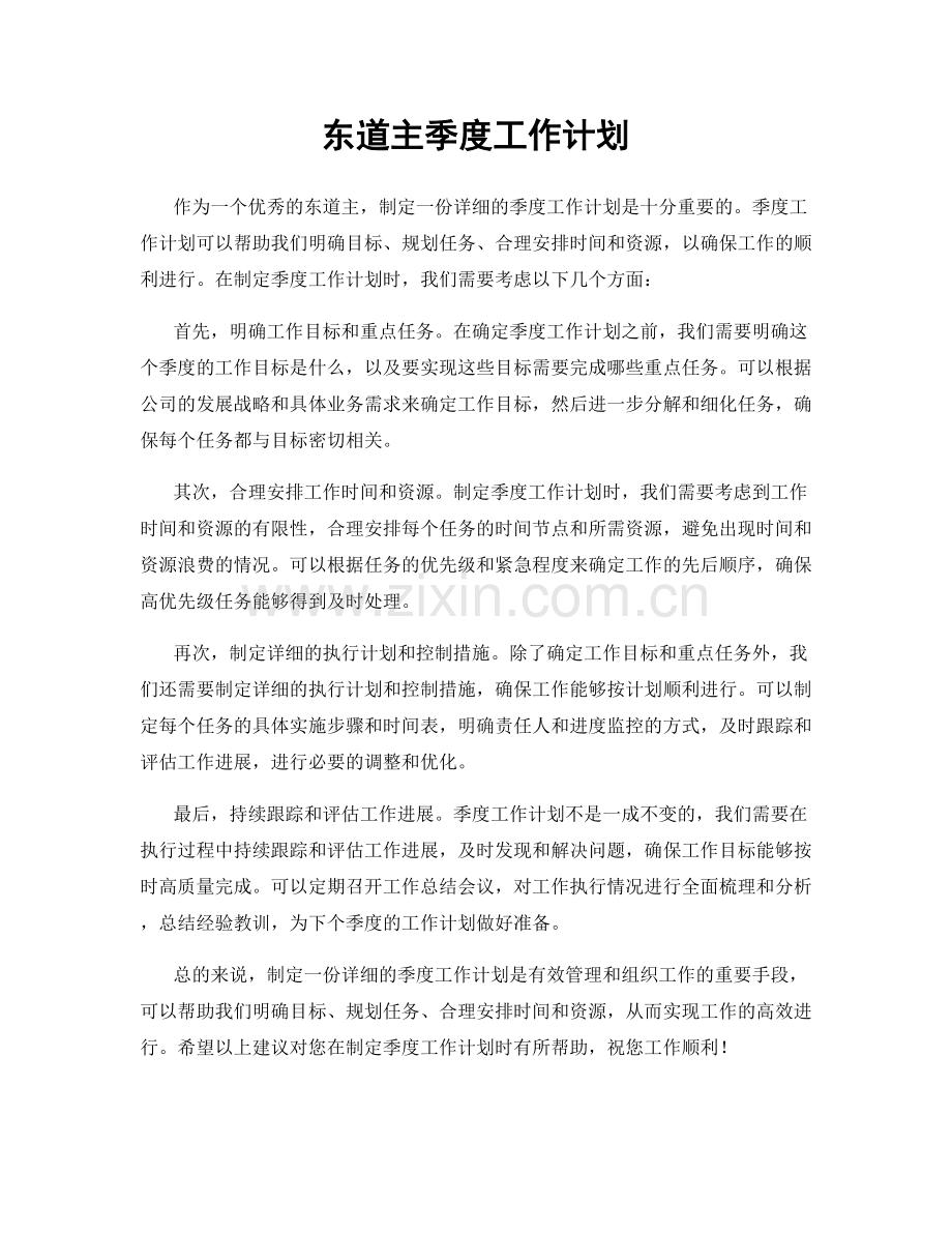 东道主季度工作计划.docx_第1页