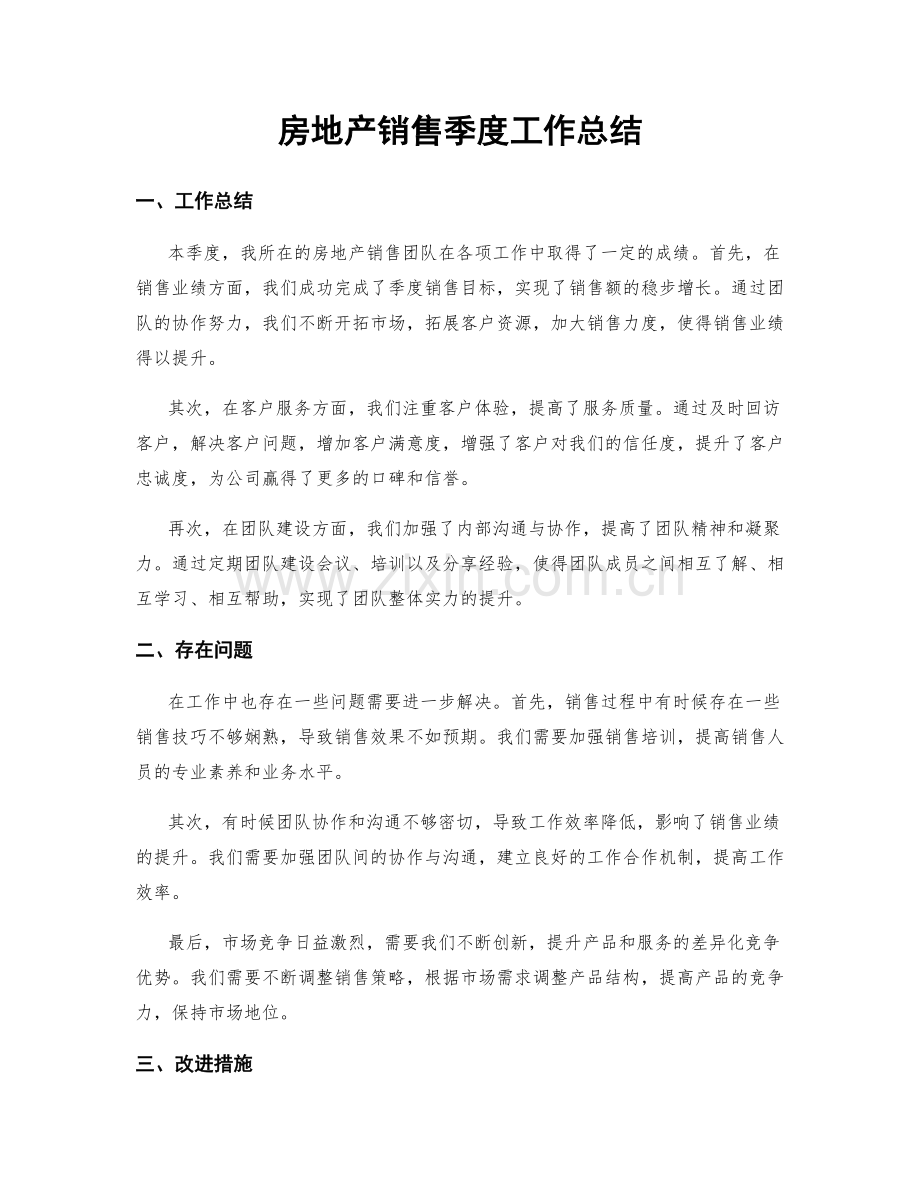 房地产销售季度工作总结.docx_第1页