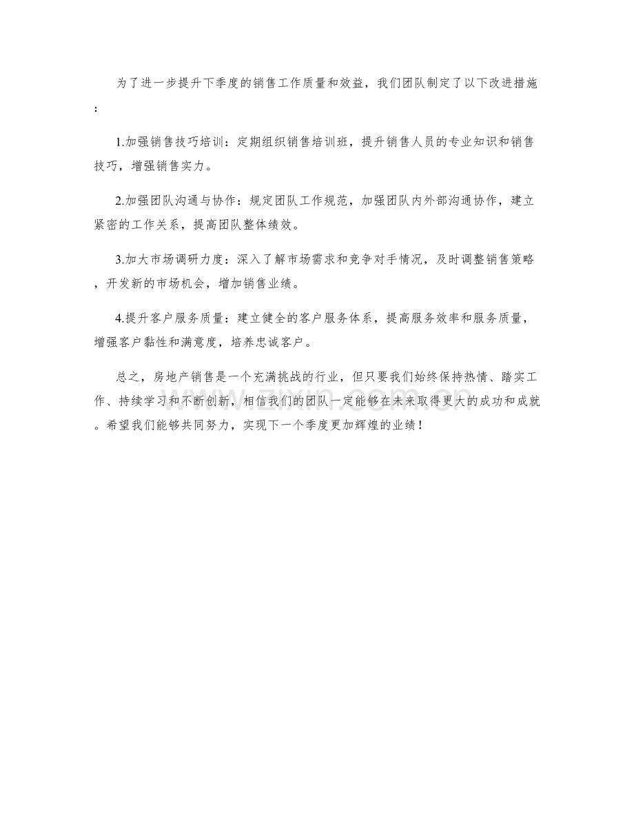 房地产销售季度工作总结.docx_第2页