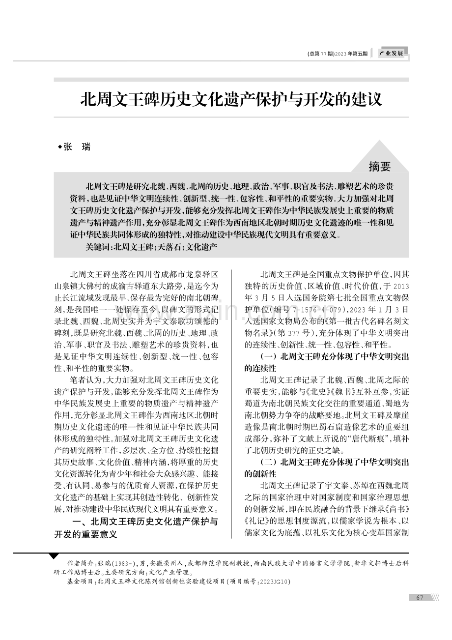 北周文王碑历史文化遗产保护与开发的建议.pdf_第1页