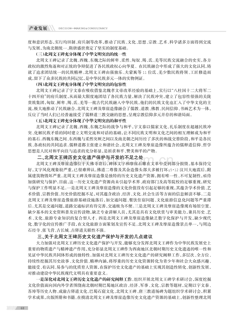北周文王碑历史文化遗产保护与开发的建议.pdf_第2页