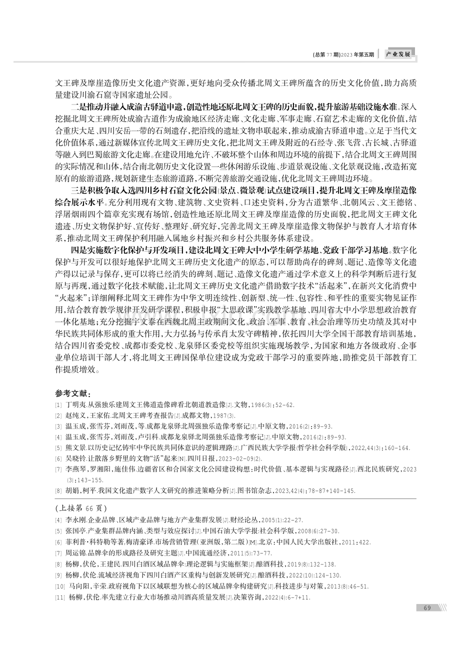 北周文王碑历史文化遗产保护与开发的建议.pdf_第3页