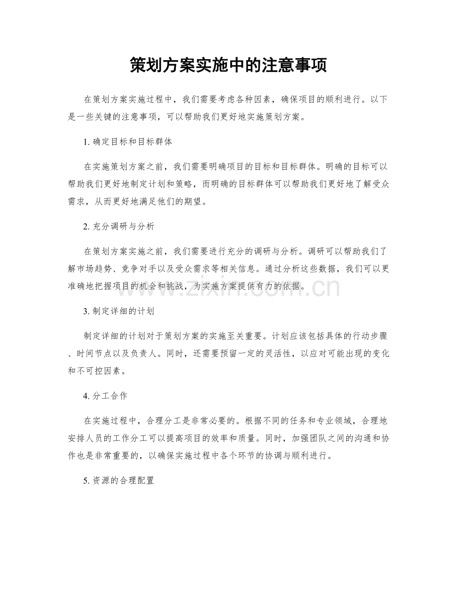 策划方案实施中的注意事项.docx_第1页